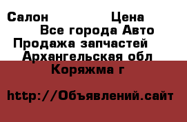 Салон Mazda CX9 › Цена ­ 30 000 - Все города Авто » Продажа запчастей   . Архангельская обл.,Коряжма г.